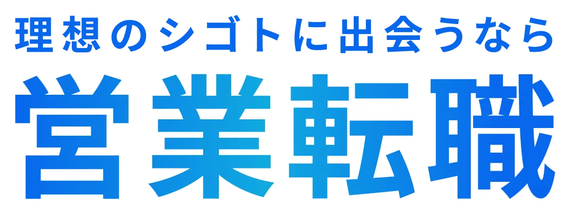 自分の価値に迷った今がチャンス 理想のシゴトに出会うなら営業転職